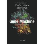 ヴェンカトラマン・ラマクリシュナン ジーン・マシン 細胞のタンパク質工場「リボソーム」をめぐる競争 Book