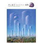 井上直久 井上直久 ベストセレクション画集 Book