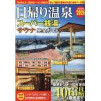 日帰り温泉・スーパー銭湯・サウナ完全ガイド首都圏版2026 Mook