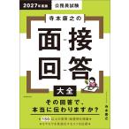 寺本康之 2027年度版 公務員試験 寺本康之の面接回答大全 Book