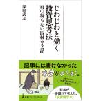 深田武志 じわじわと効く投資思考法 肩の凝らない取材ウラ話 Book