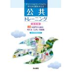 清水書院編集部 チャート&コンパスから単元の目標を考える 公共トレーニング 改訂版 Book