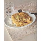 長谷川あかり のせごはんとかけごはん 時間がない日、気力がない日のおたすけレシピ Book