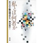 柳田敏洋 私とは何者か キリスト教の視点から Book