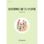 文部科学省 幼児理解に基づいた評価(平成31年3月) Book