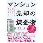 高田一洋 マンション売却の錬金術 「マンションを売りたい」と思ったら最初に読む本 Book