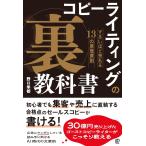 野口隼都 コピーライティングの「裏」教科書 ずるいほど売れる13の原理原則 Book