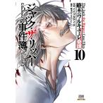 イイヅカケイタ 終末のワルキューレ奇譚 ジャック・ザ・リッパーの事件簿 (10) COMIC