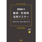 YUKIKAWA 韓国語の動詞・形容詞活用マスター Book