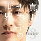 ショッピングBEST 真田ナオキ 真田ナオキの世界Vol.3〜THE BEST〜 CD