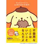 株式会社サンリオ ポムポムプリンと心ぽかぽかな毎日 Book