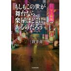 三谷幸喜 もしもこの世が舞台なら、楽屋はどこにあるのだろう Book