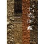 加藤拓 美しき日本の土壌図鑑 Book