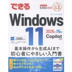法林岳之 できるWindows 11 2026年 改訂5版 Copilot対応 Book