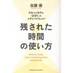 佐藤優 残された時間の使い方 Book