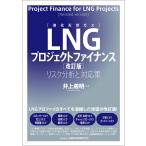 井上義明 LNG(液化天然ガス)プロジェ