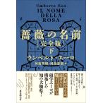 ウンベルト・エーコ 薔薇の名前[完全版] 下 Book