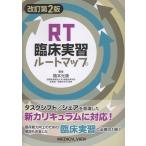 橋本光康 改訂第2版 RT臨床実習ルートマップ Book
