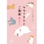 ショッピング春樹 群ようこ ヤモリさんとご褒美 れんげ荘物語 Book