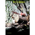 ショッピング春樹 佐々木譲 樹林の罠 Book