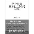 池上 彰+「池上 彰のニュースそうだったのか!!」スタッフ 米中対立 日本はこうなる Book