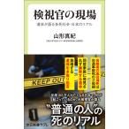 検視官の現場 遺体が語る多死社会・日本のリアル （中公新書ラクレ