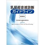 日本乳腺甲状腺超音波医学会 乳房超音波診断ガイドライン(改訂第4版) Book
