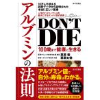 栗原毅 DON'T DIE 100歳まで健康に生きるアルブミンの法則 Book