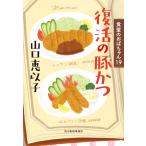 ショッピング春樹 山口恵以子 復活の豚かつ 食堂のおばちゃん(19) Book