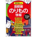 「首都圏のりもの情報」編集室 2026年度版 首都圏のりもの情報 Book