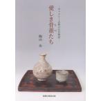 陶山治 愛しき骨董たち ギャラリー志麻の広告物語 Book