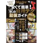 MonoMaster特別編集 安くて簡単! 家の修理テク 最強ガイド Mook
