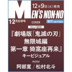 MEN'S NON・NO(メンズ ノンノ)増刊 鬼滅の刃表紙版 2026年 02月号 [雑誌]＜鬼滅の刃表紙版＞ Magazine