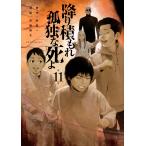 井龍一 降り積もれ孤独な死よ(11) COMIC
