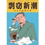 いしいひさいち 剽窃新潮 Book
