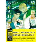 稲月しん 騎士団長のお抱え料理人 (2) Book