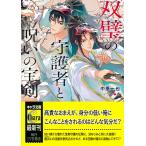 中原一也 双璧の守護者と呪いの宝剣 Book