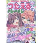 双葉陽 気持ちがとどく 毎日が変わる♪ ハピかわ つたえるのルール Book