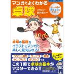 新井卓将 マンガでよくわかる卓球 Book