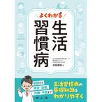 坂根直樹 よくわかる 生活習慣病 Book
