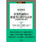 大来志郎 逐条解説 事業性融資の推進等に関する法律――企業価値担保権の創設 Book