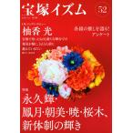 薮下哲司 宝塚イズム52 特集 永久輝・鳳月・朝美・暁・桜木、新体制の輝き Book