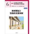 一般社団法人日本ソーシャルワーク教育学校連盟 地域福祉と包括的支援体制 第2版 Book