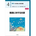一般社団法人日本ソーシャルワーク教育学校連盟 貧困に対する支援 第2版 Book