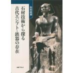 山田政博 石材技術から探る 古代エジプト・鉄器の存在 Book