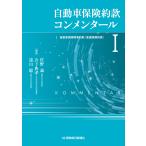 佐野誠 自動車保険約款コンメンタールI Book