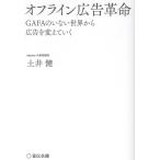土井健 オフライン広告革命 GAFAのいない世界から広告を変えていく Book