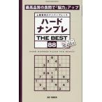 晋遊舎 ハードナンプレ THE BEST 88 Mook