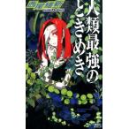 西尾維新 人類最強のときめき Book