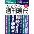 週刊現代 週刊現代別冊 おとなの週刊現代 2025 vol.4 家族が喜ぶ、自分もうれしい 相続と死後の手続き Mook
